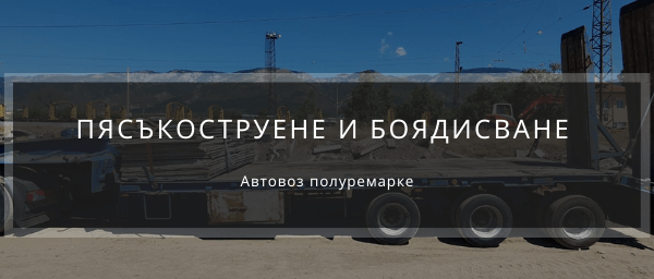 Пясъкоструене и боядисване на полуремарке